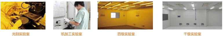 光刻实验室、机械加工实验室、百级实验室、千级实验室