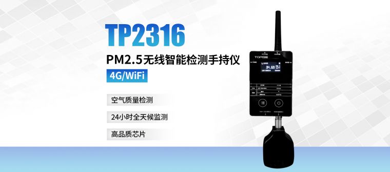 PM2.5无线智能检测手持仪