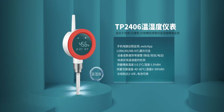 无线温湿度仪表