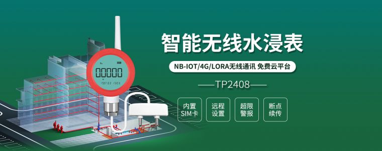 无线水浸传感器