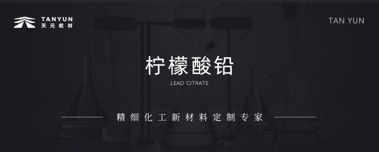 1.11-柠檬酸铅-航材_01