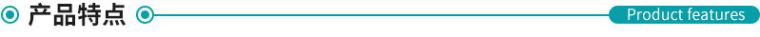 产品特点