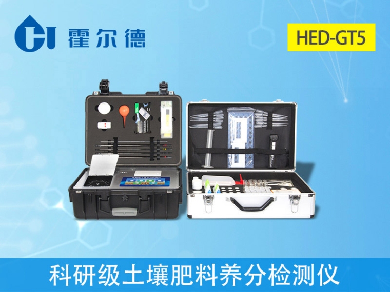 科研级土壤肥料养分检测仪